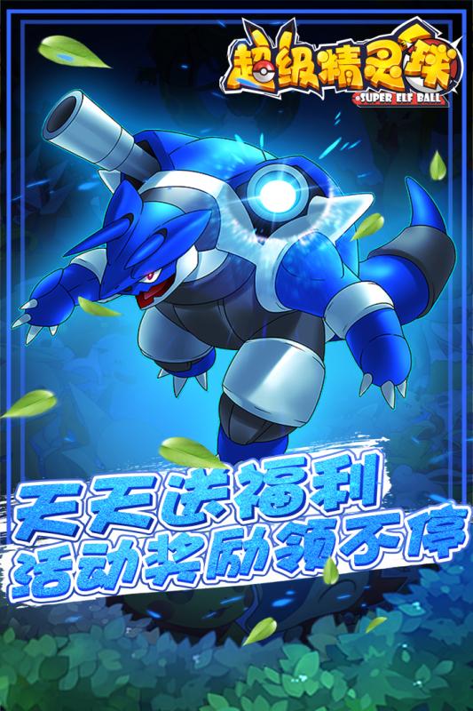 超級精靈球免費版 超級精靈球免費版