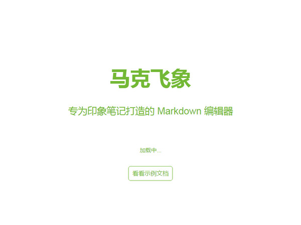 專(zhuān)為印象筆記打造的Markdown編輯器