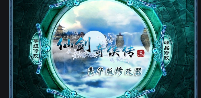 仙劍奇?zhèn)b傳3存檔修改器