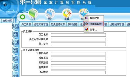 第三只眼(計(jì)算機(jī)監(jiān)控軟件)
