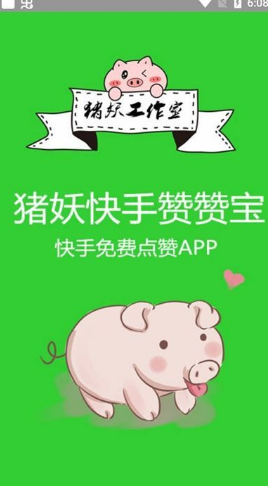 豬妖快手贊贊寶