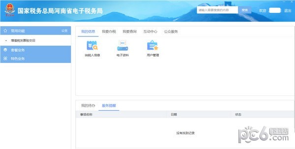 國(guó)家稅務(wù)總局河南省電子稅務(wù)局客戶端