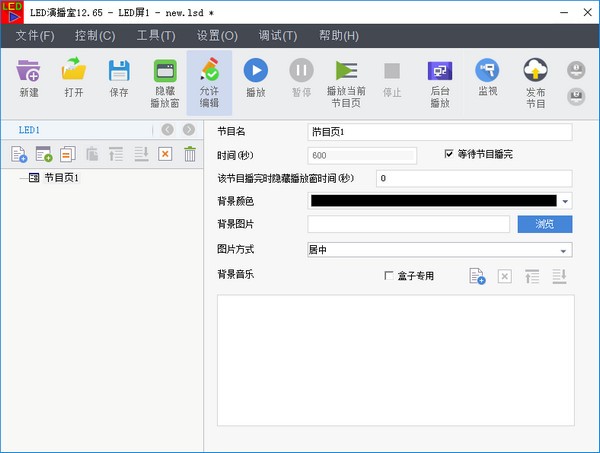 LED顯示屏設(shè)計(jì)軟件