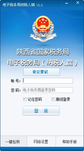 陜西國(guó)稅電子稅務(wù)局納稅人端