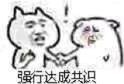 無法達(dá)成共識表情包