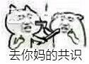 無法達(dá)成共識表情包