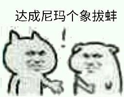 達(dá)成共識表情包