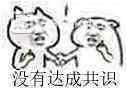 無法達(dá)成共識表情包