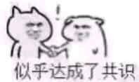 達(dá)成共識表情包