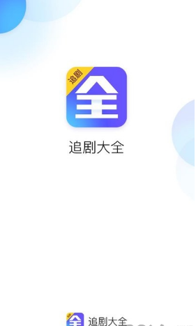 追劇大全APP