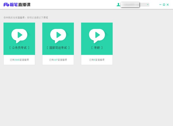 粉筆直播課pc客戶(hù)端下載