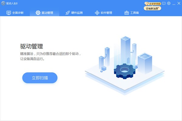 驅(qū)動人生離線版2022最新下載