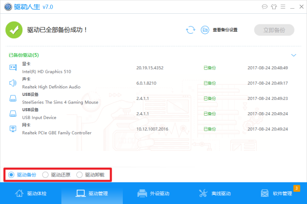驅(qū)動人生離線版2022最新下載