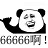 666表情包(含GIF動(dòng)態(tài)表情) 