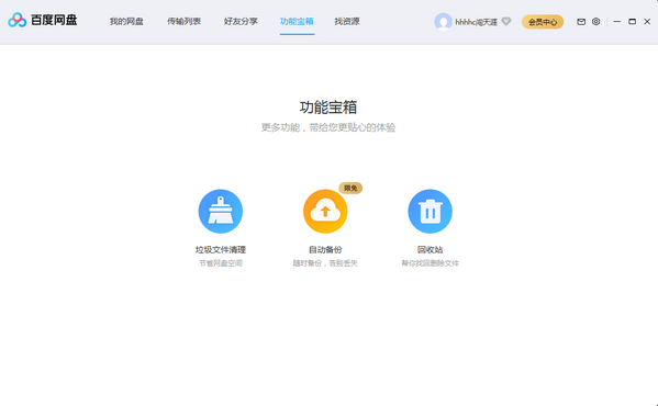 百度網(wǎng)盤PC客戶端下載