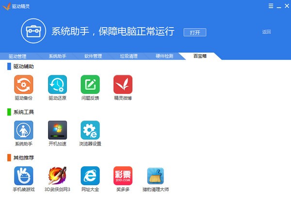 驅(qū)動(dòng)精靈離線版