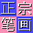 正宗筆畫(huà)輸入法 v8.03綠色版