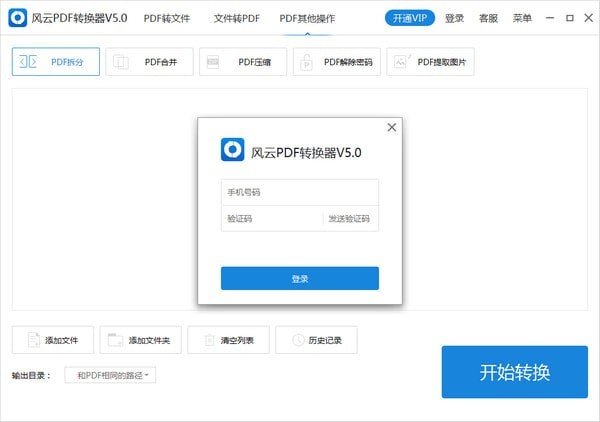風云PDF轉(zhuǎn)換器免費下載