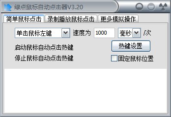 綠點(diǎn)鼠標(biāo)自動點(diǎn)擊器