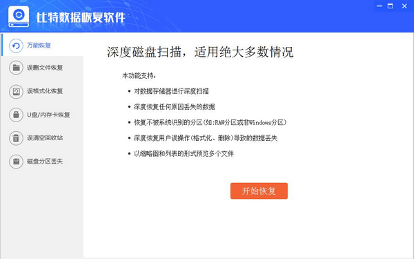 比特數(shù)據(jù)恢復軟件綠色破解版