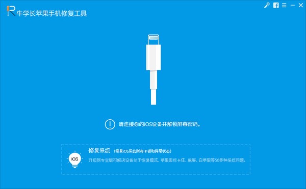 牛學(xué)長(zhǎng)蘋(píng)果手機(jī)修復(fù)工具
