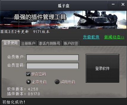 瓜子盒(坦克世界插件安裝管理工具)