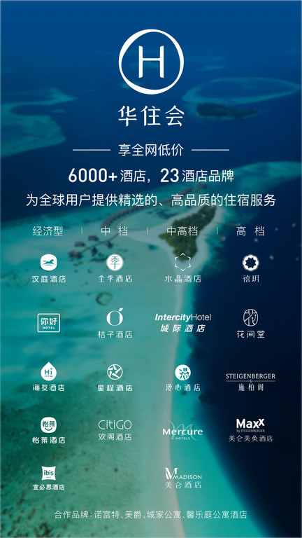 華住會(酒店預(yù)訂)