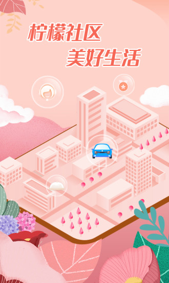 檸檬社區(qū)業(yè)主端