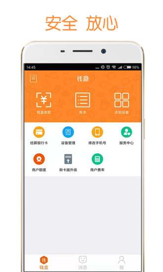 錢(qián)盒商戶通