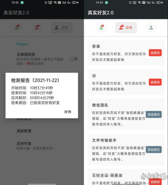自動(dòng)檢測(cè)刪除微信好友APP
