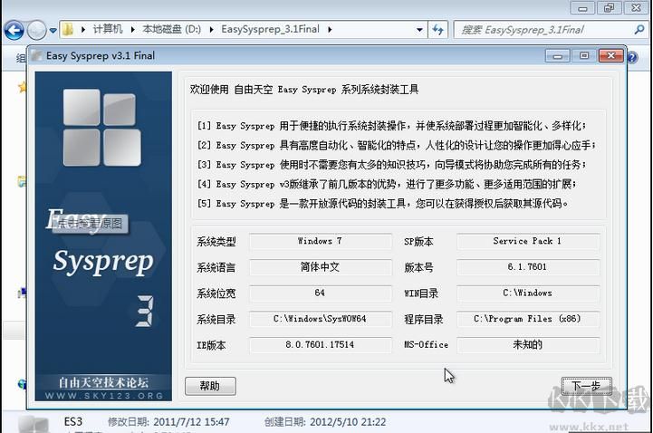 系統(tǒng)封裝軟件Easy Sysprep