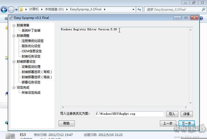 系統(tǒng)封裝軟件Easy Sysprep