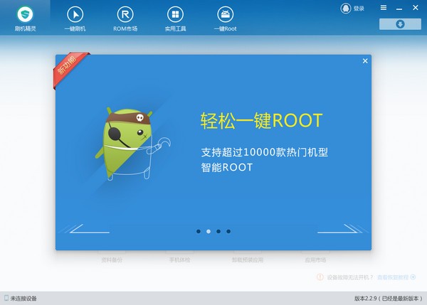 刷機(jī)精靈2021最新下載