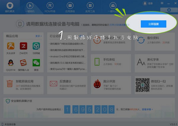 刷機(jī)精靈2021最新下載