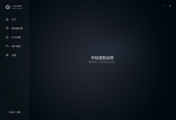 小米游戲鼠標(biāo)專用驅(qū)動(dòng)程序