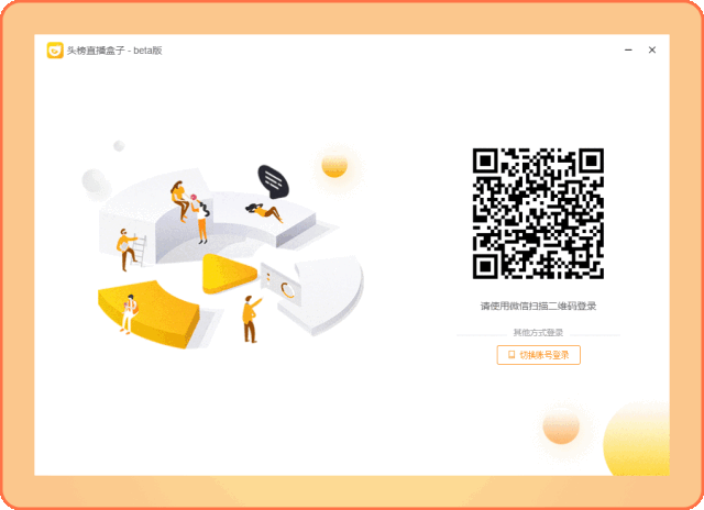 頭榜直播盒子 直播間場控軟件下載