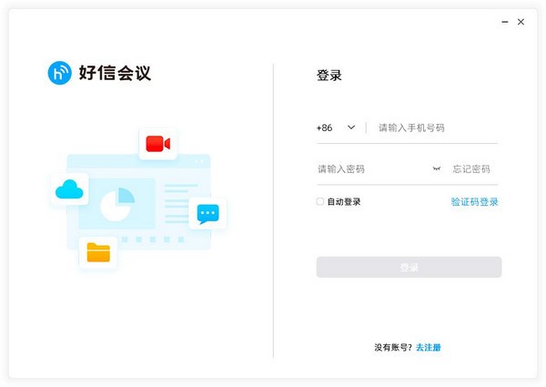 好信云會(huì)議企業(yè)版