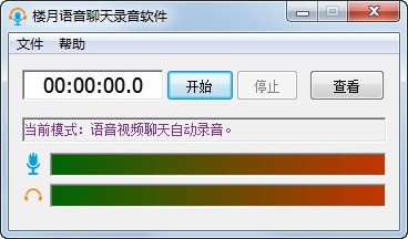 樓月語(yǔ)音聊天錄音軟件