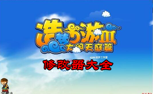 造夢(mèng)西游3修改器大全下載_4399造夢(mèng)西游3修改器哪個(gè)好