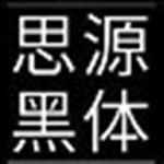 思源雅黑簡(jiǎn)體中文版 