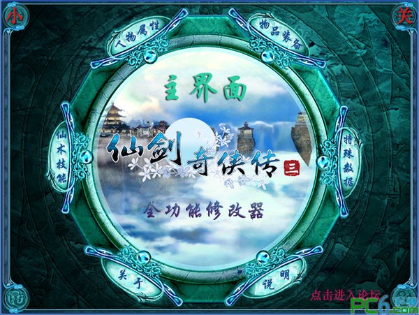 仙劍奇?zhèn)b傳3多功能修改器