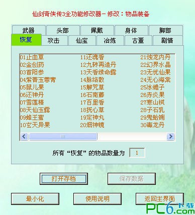 仙劍奇?zhèn)b傳3多功能修改器