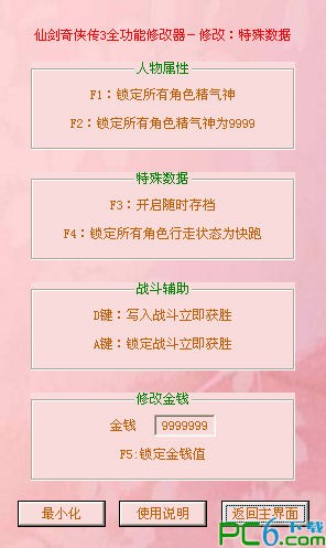 仙劍奇?zhèn)b傳3多功能修改器