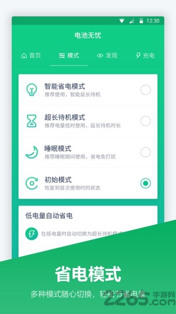 手機(jī)電池管家APP