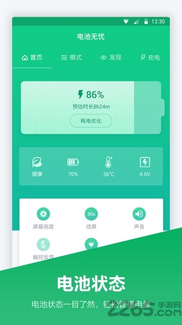 手機(jī)電池管家APP