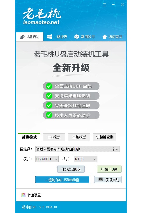 老毛桃U盤啟動(dòng)盤制作軟件
