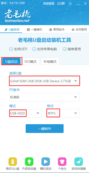 老毛桃U盤啟動(dòng)盤制作軟件