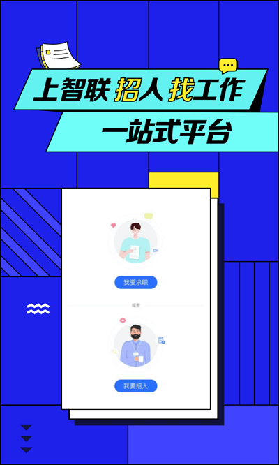 智聯(lián)招聘app下載安裝