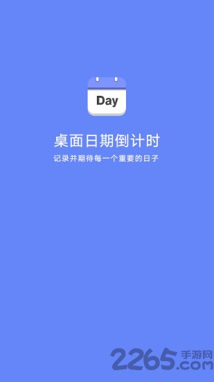 桌面日期倒計時APP