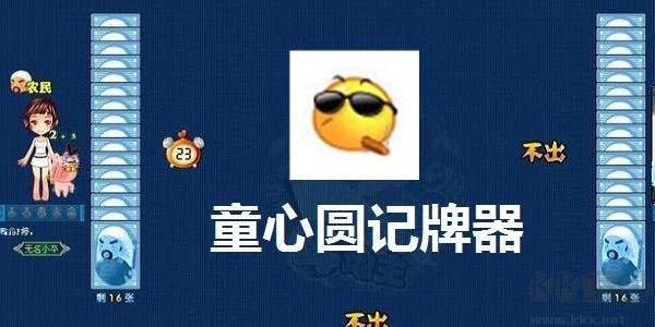 童心圓記牌器官方最新版